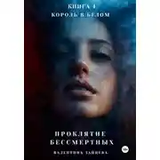 Постер книги Проклятие Бессмертных: Король в Белом . Книга 4