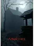 Татьяна Рубцова - Алый след