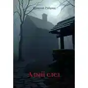 Постер книги Алый след