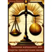 Постер книги Алхимия идеального дня. Секреты трансмутации жизни