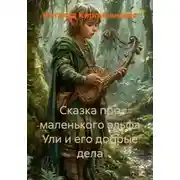 Постер книги Сказка про маленького эльфа Ули и его добрые дела