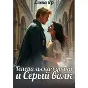 Постер книги Генеральская дочка и Серый волк