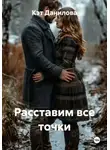 Кэт Данилова - Расставим все точки