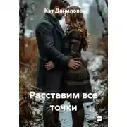 Постер книги Расставим все точки
