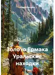 Андрей Григорьев - Золото Ермака. Уральские находки