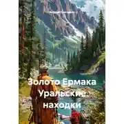 Постер книги Золото Ермака. Уральские находки