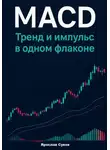 Ярослав Суков - MACD: Тренд и импульс в одном флаконе