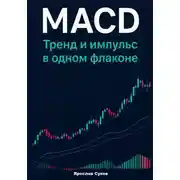 Постер книги MACD: Тренд и импульс в одном флаконе