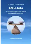 Дмитрий Зима - Весы-2026. Подробные гороскопы Весов на каждый день года
