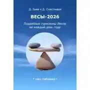 Постер книги Весы-2026. Подробные гороскопы Весов на каждый день года