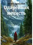 Анаис Хамелеон - Одарённая нечисть