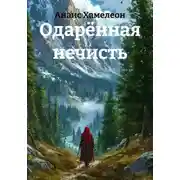 Постер книги Одарённая нечисть