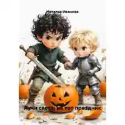 Постер книги Лучи света: не тот праздник