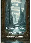 Доктор Кросс - Polaroid. Что видит то повторяет