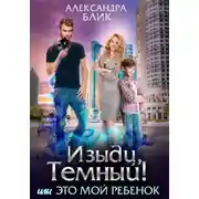 Постер книги Изыди, Тёмный! или Это мой ребёнок