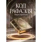 Постер книги Код Рафаэля