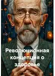 Раил Газизов - Революционная концепция о здоровье