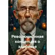 Постер книги Революционная концепция о здоровье
