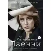Постер книги Нелюбимая Дженни