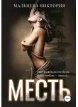Виктория Мальцева - Месть