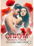 Виктория Мальцева - Опиум. Вечность после