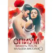 Постер книги Опиум. Вечность после