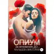Постер книги Опиум. За мгновения до