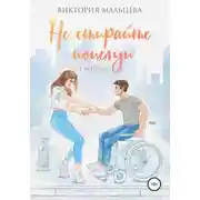 Постер книги Не стирайте поцелуи. Книга 1