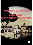 Марина Дашкова - Римини… Последний сентябрь
