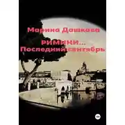 Постер книги Римини… Последний сентябрь