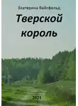 Екатерина Вайсфельд - Тверской король