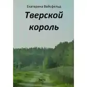 Постер книги Тверской король