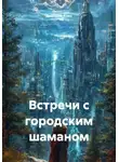 Дмитрий Азин - Встречи с городским шаманом