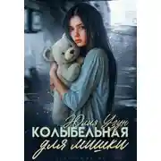 Постер книги Колыбельная для мишки
