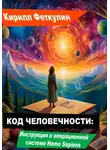 Кирилл Феткулин - Код Человечности: Инструкция к операционной системе Homo Sapiens