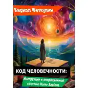 Постер книги Код Человечности: Инструкция к операционной системе Homo Sapiens