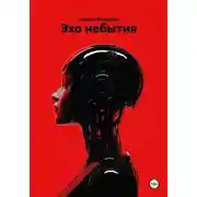 Постер книги Эхо небытия