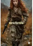 Кирилл Феткулин - Когти Пустоты