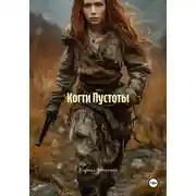 Постер книги Когти Пустоты