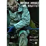 Постер книги Потом может не настать