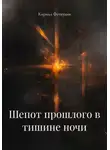 Кирилл Феткулин - Шепот прошлого в тишине ночи