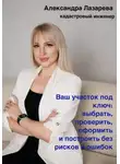 Александра Лазарева - Ваш участок под ключ: Как выбрать, проверить, оформить и построить без рисков и ошибок