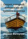 Кирилл Феткулин - Секрет, который избавит вас от тревоги навсегда