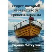 Постер книги Секрет, который избавит вас от тревоги навсегда