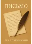Лев Поэтический - Письмо