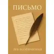 Постер книги Письмо