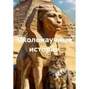 Постер книги Околонаучные истории
