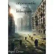 Постер книги Обреченные на вымирание