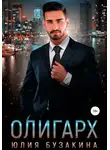 Юлия Бузакина - Олигарх
