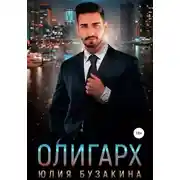 Постер книги Олигарх